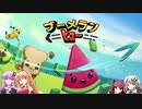 【ブーメランヒュー】マキとゆかりの対戦重点par30【VOICEROID実況】