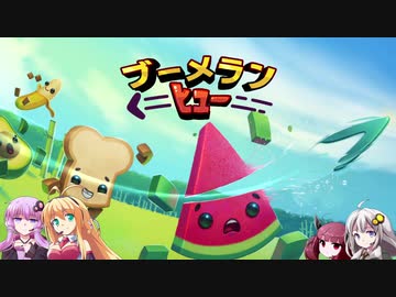 【ブーメランヒュー】マキとゆかりの対戦重点par30【VOICEROID実況】