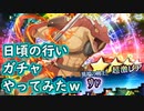 【ダンメモ#65】日頃のおこないガチャ！