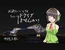 【京町セイカ車載】お酒もいいけどちょいとドライブしませんか？【手抜き祭】