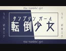 転倒少女 / 糸杉憂 Vo.初音ミク