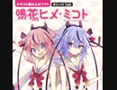 【鳴花ヒメ・鳴花ミコト】鳴花ぁずのげぇむ日誌　Vol.06 【wlw】
