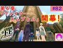 【♯FE_82】 幻影異聞録♯FE Encore やってく part.82 （ 第６章「ファイアーエムブレム」開幕！ ）　初見プレイ　ハード　switch　【 幻影異聞録シャープエフイーアンコール 】