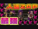 イカ速×人速ガン積みのガチ両刀黒ザップが最強すぎて殿堂入り【スプラトゥーン2】