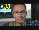 # 33  1日で60回死んで生き返る男 ハートマン DEATH STRANDING＜すか＞
