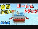 【minecraft統合版1.16.40】『簡単小さい！ゴーレムトラップ！マイクラ統合版ver1.16.40』練習を兼ねて作ってみた！2020年版