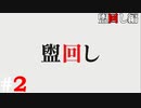 ひぐらしのなく頃に奉『盥回し編』#2