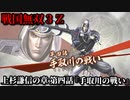 戦国無双３Ｚ Part24 上杉謙信の章 第四話『手取川の戦い』上杉軍vs織田軍