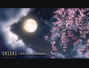 【ファイアーエムブレムif】ENISHI～サクラとエリーゼのために～【低音追加】