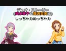 【NovelsM@ster】デュオ・ストーリー(輿水幸子＆難波笑美編) しっちゃカめっちゃカ