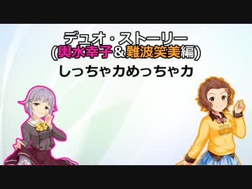 【NovelsM@ster】デュオ・ストーリー(輿水幸子＆難波笑美編) しっちゃカめっちゃカ
