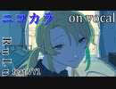 【ニコカラ】洗礼【on vocal】