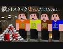 【鎖国マイクラ】鉄を1スタック集めるだけなのに...【ちょげクラ#2】