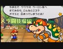 【★19】新作と間違えて16年前のペーパーマリオやる奴【実況】