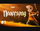 『Neversong』奇妙な世界を舞台にした儚くも切ない物語＃１