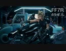 【FINAL FANTASY VII REMAKE】クラス1st 生活　49ギル