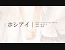【歌ってみた】ホシアイ