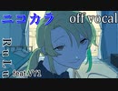 【ニコカラ】洗礼【off vocal】