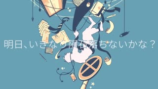 明日、いきなり隕石落ちないかな？ 歌ってみた 【ﾀﾄ】