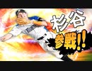 【パワプロ2020】#8 大正義チームにまさかの杉谷が参戦！？【大正義ペナント・ゆっくり実況】