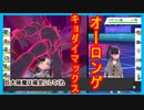 #379 オーロンゲのキョダイマックスは意外に強い「オ」統一ポケモンバトルver2.0【ポケモン剣盾ランクバトル】 シリーズ６シーズン１１『頭文字統一』オから始まるポケモンでランクバトルしてみた