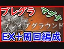 【グラブル】ブレグラEX+ 高速周回編成 マグナ終末4凸 初心者/中級者向け【グランブルーファンタジー/GRANBLUE FANTASY】