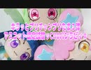 キラッとプリチャンプリたま３弾～マスコット認定試験ッCHUパンラビィ★～