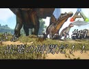 ark 実況 PS4版 #14 さぁ出発だ！新たな拠点！新たな恐竜！新たな死に様！～出発編～