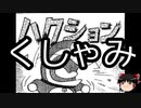【ゆっくり朗読】ゆっくりさんと不思議な病気 その249