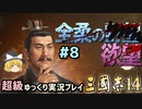 【三国志14 超級】全柔の欲望＃8【ゆっくり実況】