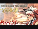 【ゆっくりMHW】MHWアイスボーン金冠制覇への旅_part21
