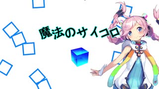 【Rana】魔法のサイコロ【オリジナル】