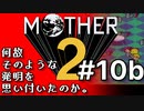 塩分多めのMOTHER2実況#10b【またも謎の発明品、しかし大活躍。】