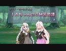 【SW2.5】ＩＡちゃんのＧＭ苦労譚　1-4【ボイチェビTRPG】