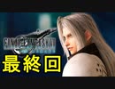 FF7REMAKEやっていく 最終回