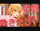 【エロゲー実況】九州なまりでぬきたしぃ！#21