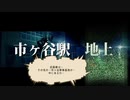 【Dead or School】#23 まさかドローンの力を利用されるなんて 【市ヶ谷編】