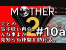 塩分多めのMOTHER2実況#10a【11、2歳の子が10年父と合っていないというのは…】
