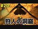#20【ぼっちARK】ソロでも楽しいサバイバル生活【ＰＣ版】実況プレイ第２０回『狩人の洞窟』
