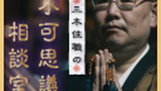 ※全編※三木住職の不可思議相談室　第25夜：対談編 其の十一「学問的怪談研究」