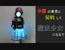 中国の業者と契約して魔法少女になるで