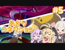 【ポケモン剣盾】あかりコネクション＃５【VOICEROID実況】