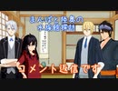 【刀剣偽実況】まんばとむつの水族館探訪・コメント返信【アクアリウムは踊らない】