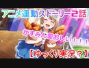 かすみん、ほんまええ子やな。スクスタ TVアニメ連動ストーリー第2話【ゆっくり実況】