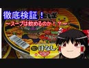 【ゆっくり】徹底検証！～スープは飲めるのか！？～