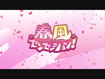 春風センセーション Full ニコニコ動画