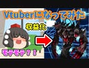 ニートがVtuberで一攫千金する方法【ゆっくり茶番】【きめえまる】