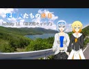 【CeVIO車載】使用人たちの休日　holiday12「野反湖キャンプ」