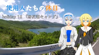 【CeVIO車載】使用人たちの休日　holiday12「野反湖キャンプ」