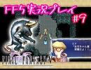 【女性実況】ライトゲーマーですがFF5やります　part9